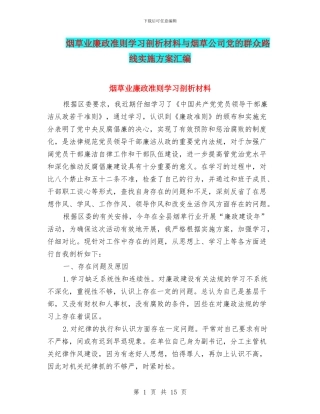 烟草业廉政准则学习剖析材料与烟草公司党的群众路线实施方案汇编