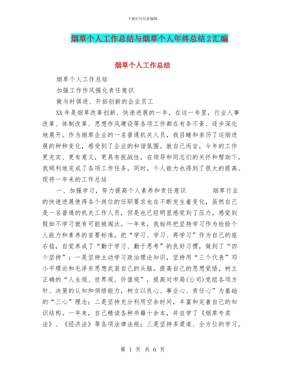 烟草个人工作总结与烟草个人年终总结2汇编_第1页