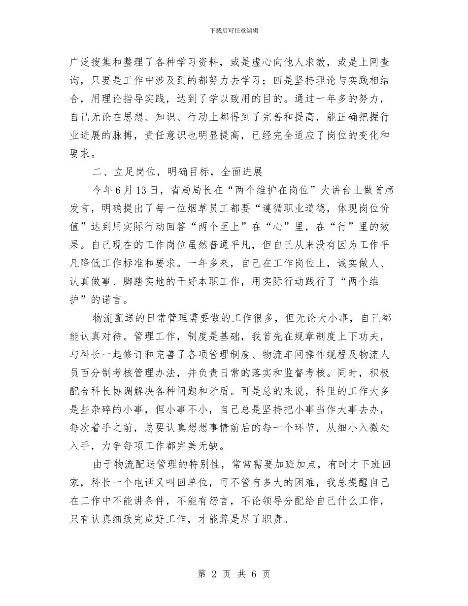 烟草个人工作总结与烟草个人年终总结2汇编_第2页