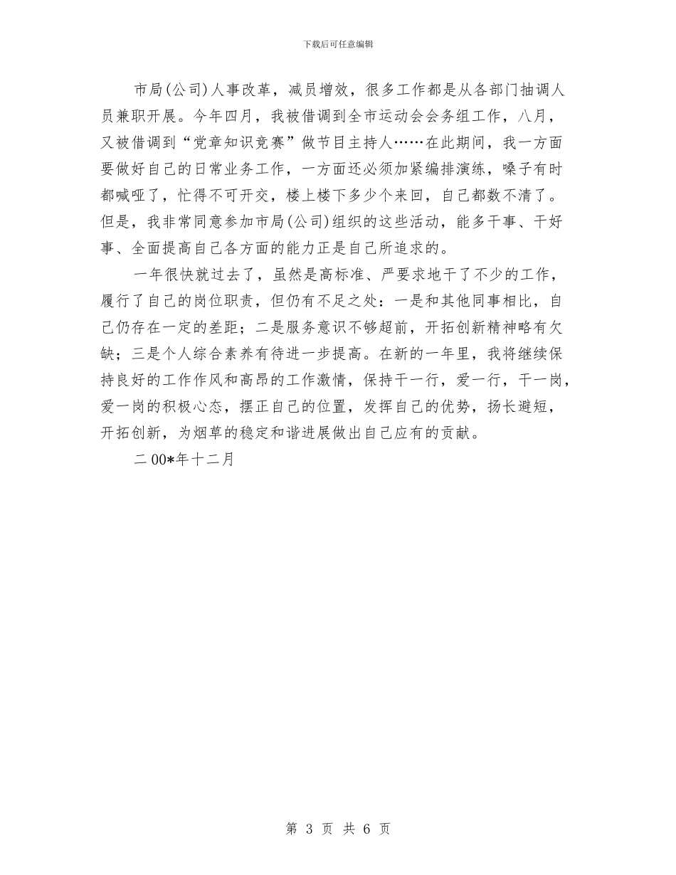 烟草个人工作总结与烟草个人年终总结2汇编_第3页