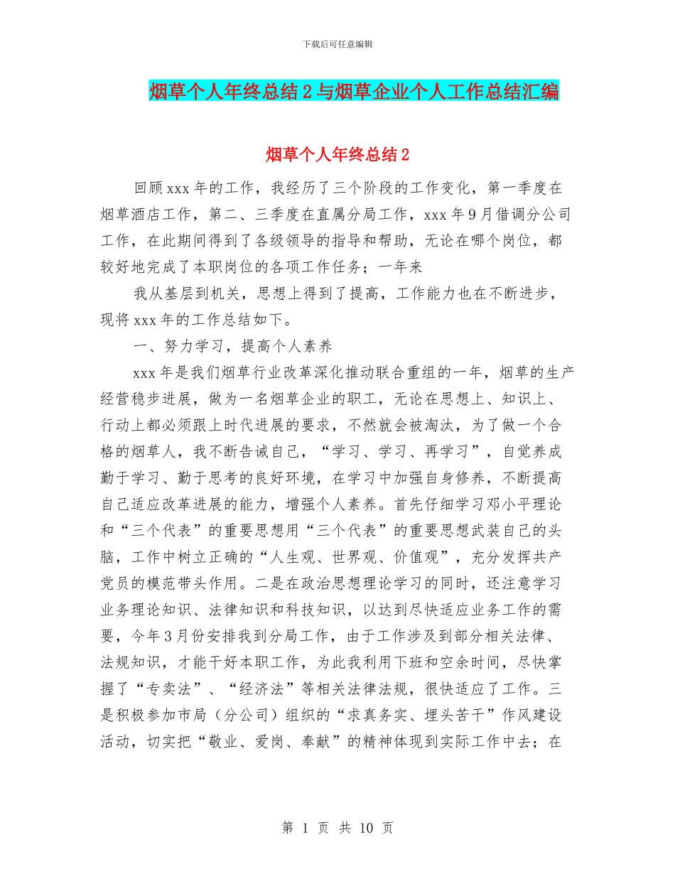 烟草个人年终总结2与烟草企业个人工作总结汇编_第1页