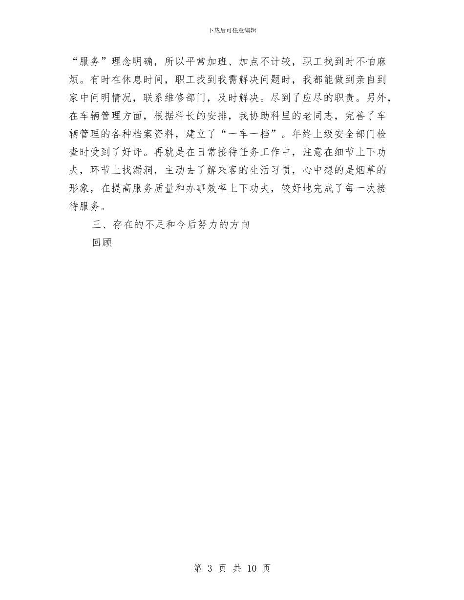 烟草个人年终总结2与烟草企业个人工作总结汇编_第3页