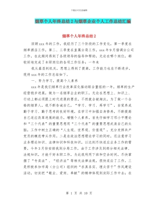 烟草个人年终总结2与烟草企业个人工作总结汇编