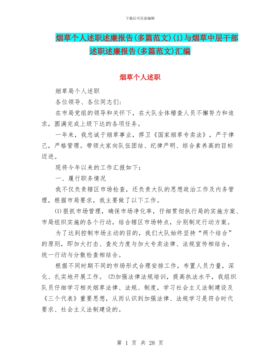 烟草个人述职述廉报告(1)与烟草中层干部述职述廉报告(多篇范文)汇编_第1页