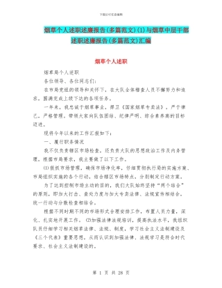 烟草个人述职述廉报告(1)与烟草中层干部述职述廉报告(多篇范文)汇编
