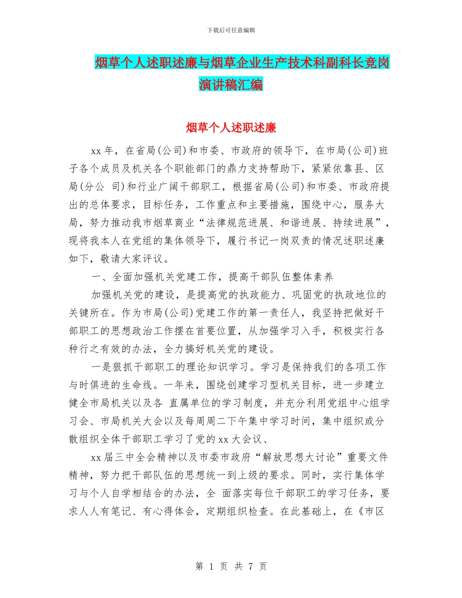 烟草个人述职述廉与烟草企业生产技术科副科长竞岗演讲稿汇编_第1页
