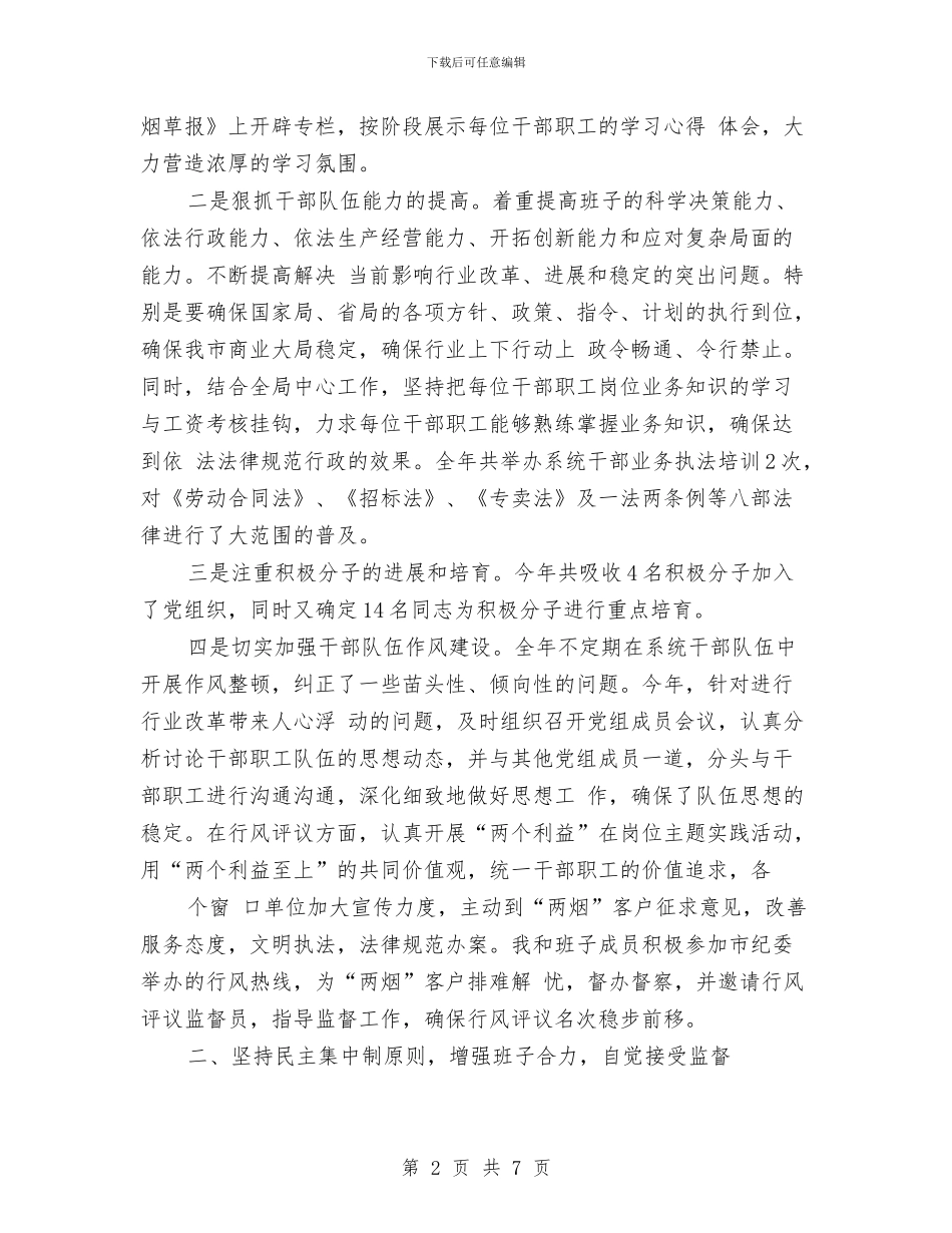 烟草个人述职述廉与烟草企业生产技术科副科长竞岗演讲稿汇编_第2页