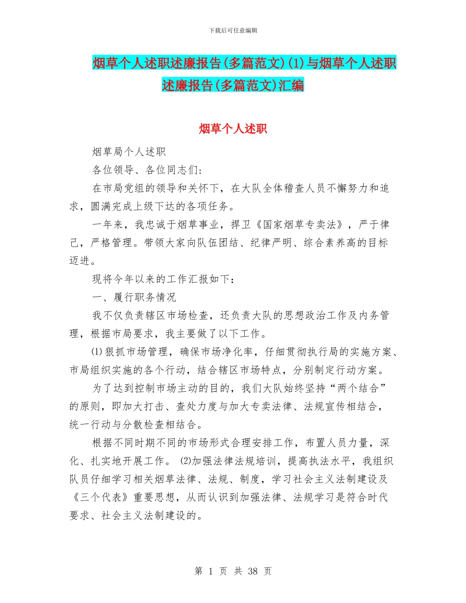 烟草个人述职述廉报告(1)与烟草个人述职述廉报告(多篇范文)汇编_第1页