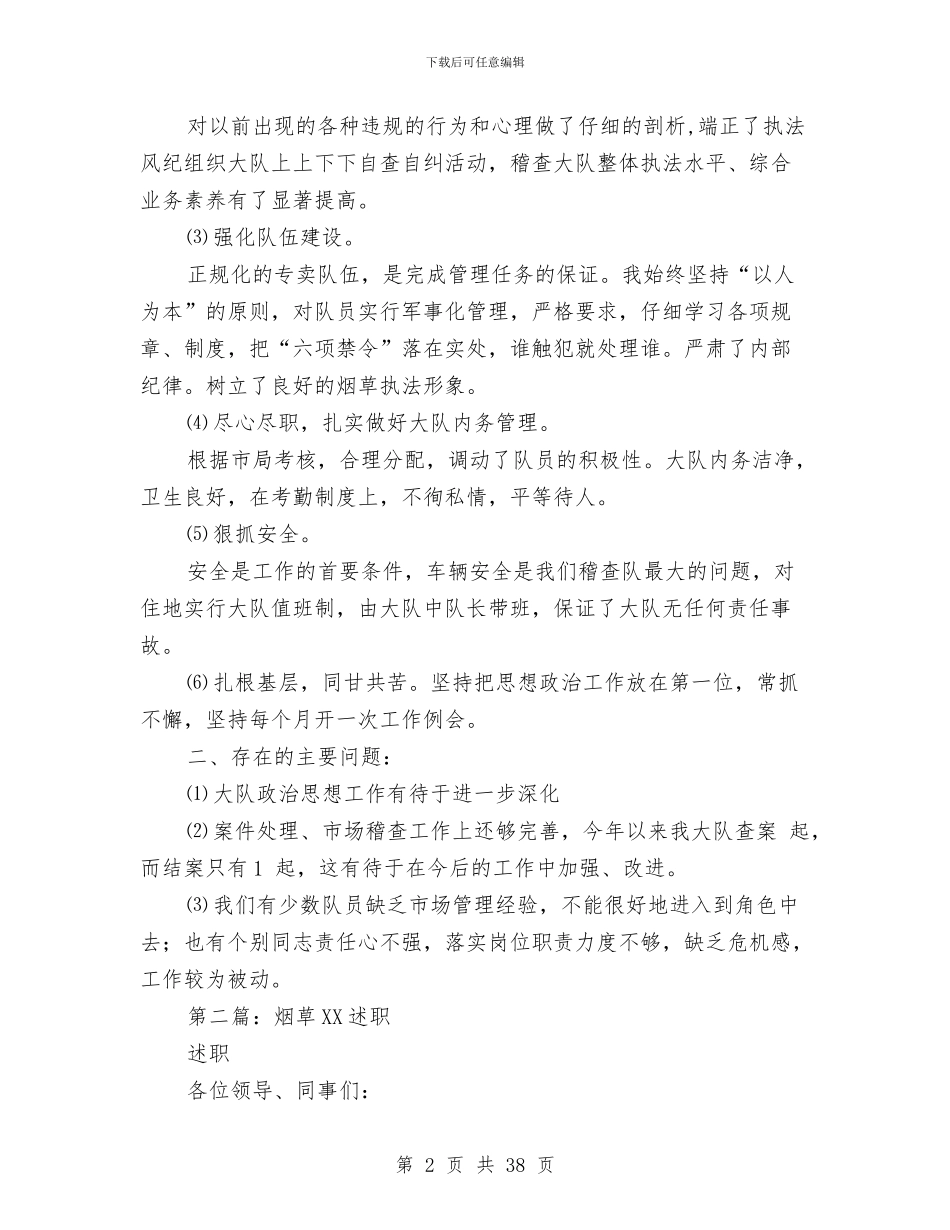 烟草个人述职述廉报告(1)与烟草个人述职述廉报告(多篇范文)汇编_第2页