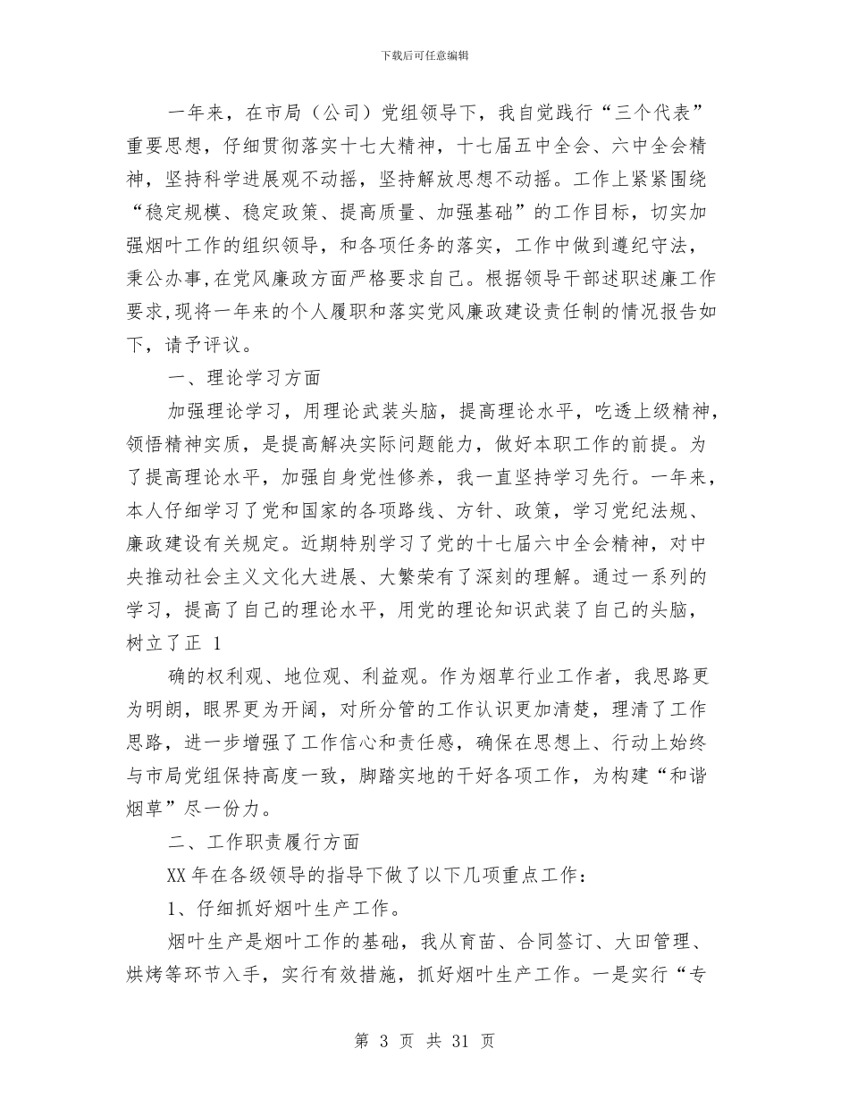 烟草个人述职述廉报告(1)与烟草中层述职述廉报告(多篇范文)汇编_第3页