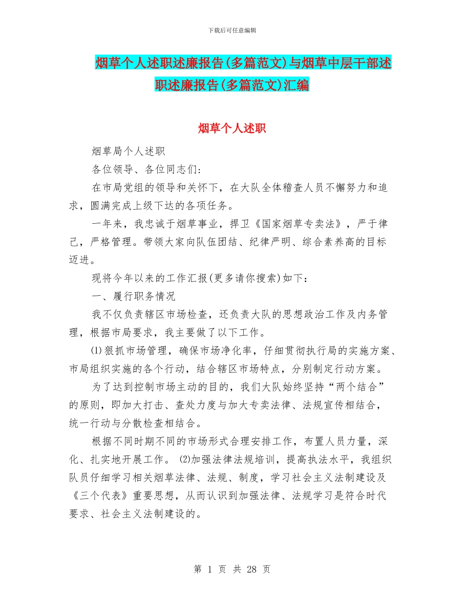 烟草个人述职述廉报告与烟草中层干部述职述廉报告(多篇范文)汇编_第1页