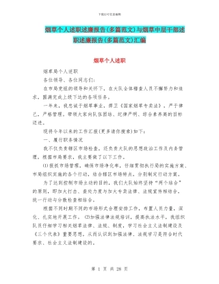 烟草个人述职述廉报告与烟草中层干部述职述廉报告(多篇范文)汇编