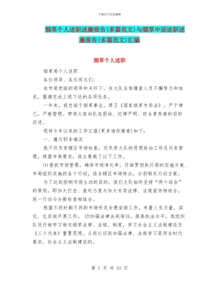 烟草个人述职述廉报告与烟草中层述职述廉报告(多篇范文)汇编