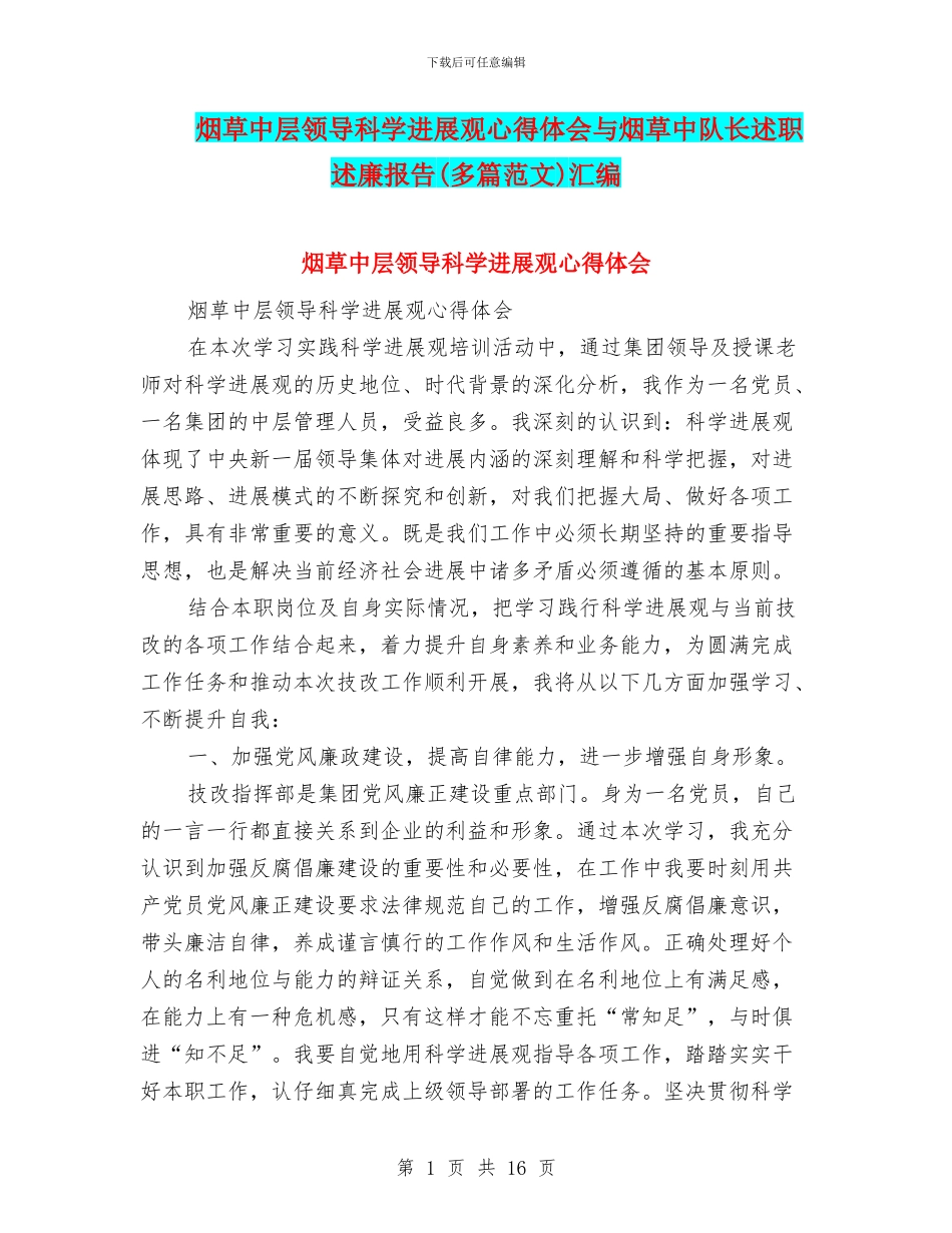 烟草中层领导科学发展观心得体会与烟草中队长述职述廉报告汇编_第1页