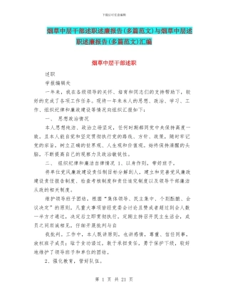 烟草中层干部述职述廉报告与烟草中层述职述廉报告(多篇范文)汇编