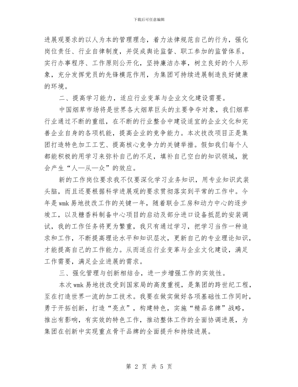 烟草中层领导科学发展观心得体会与烟草中心优秀集体事迹材料汇编_第2页