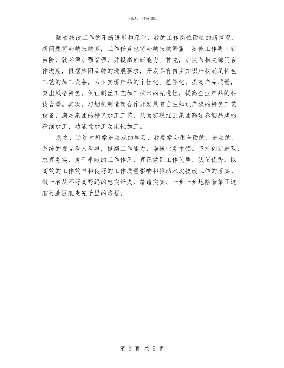 烟草中层领导科学发展观心得体会与烟草中心优秀集体事迹材料汇编_第3页