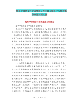 烟草中层领导科学发展观心得体会与烟草中心优秀集体事迹材料汇编