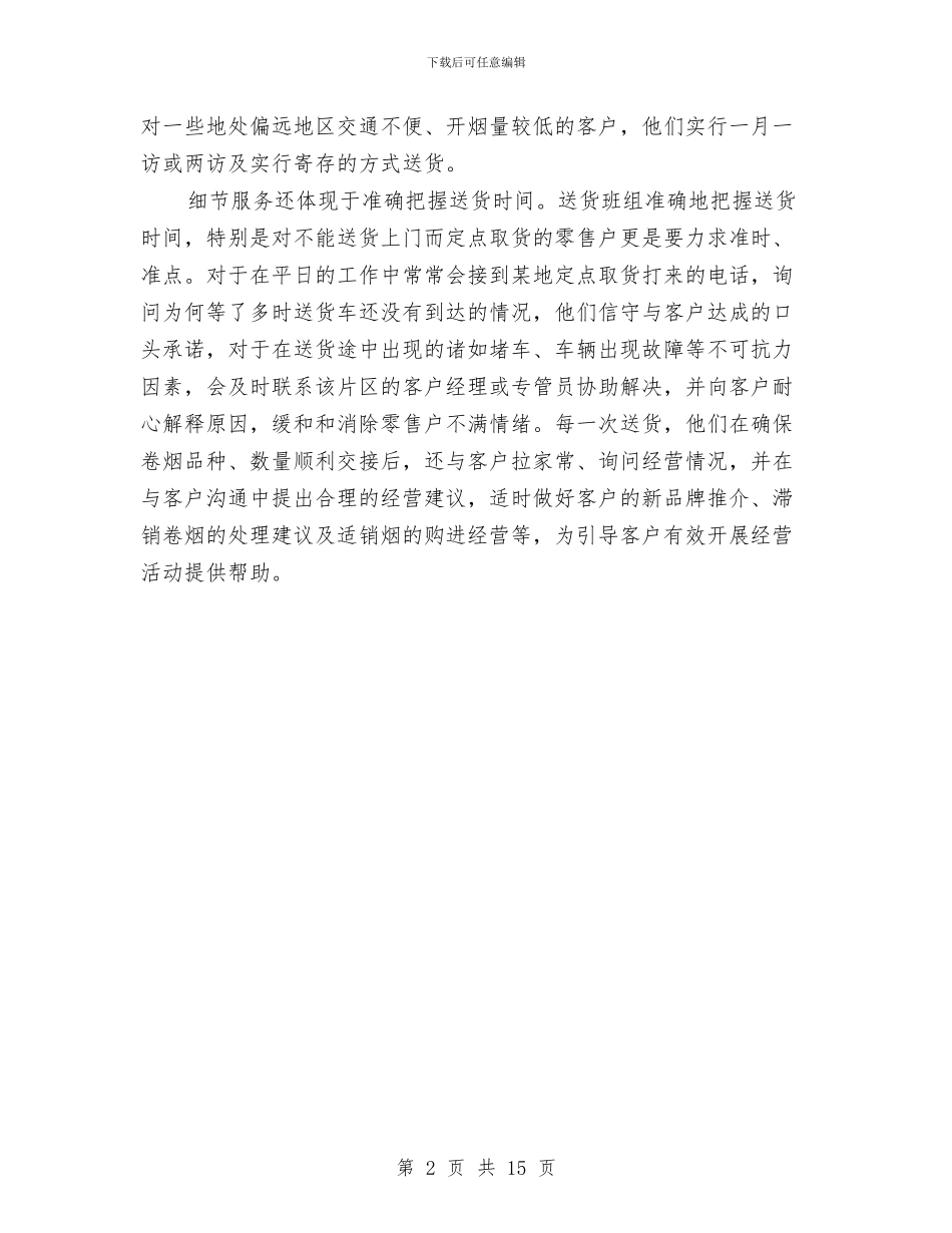烟草中心优秀集体事迹材料与烟草中队长述职述廉报告汇编_第2页