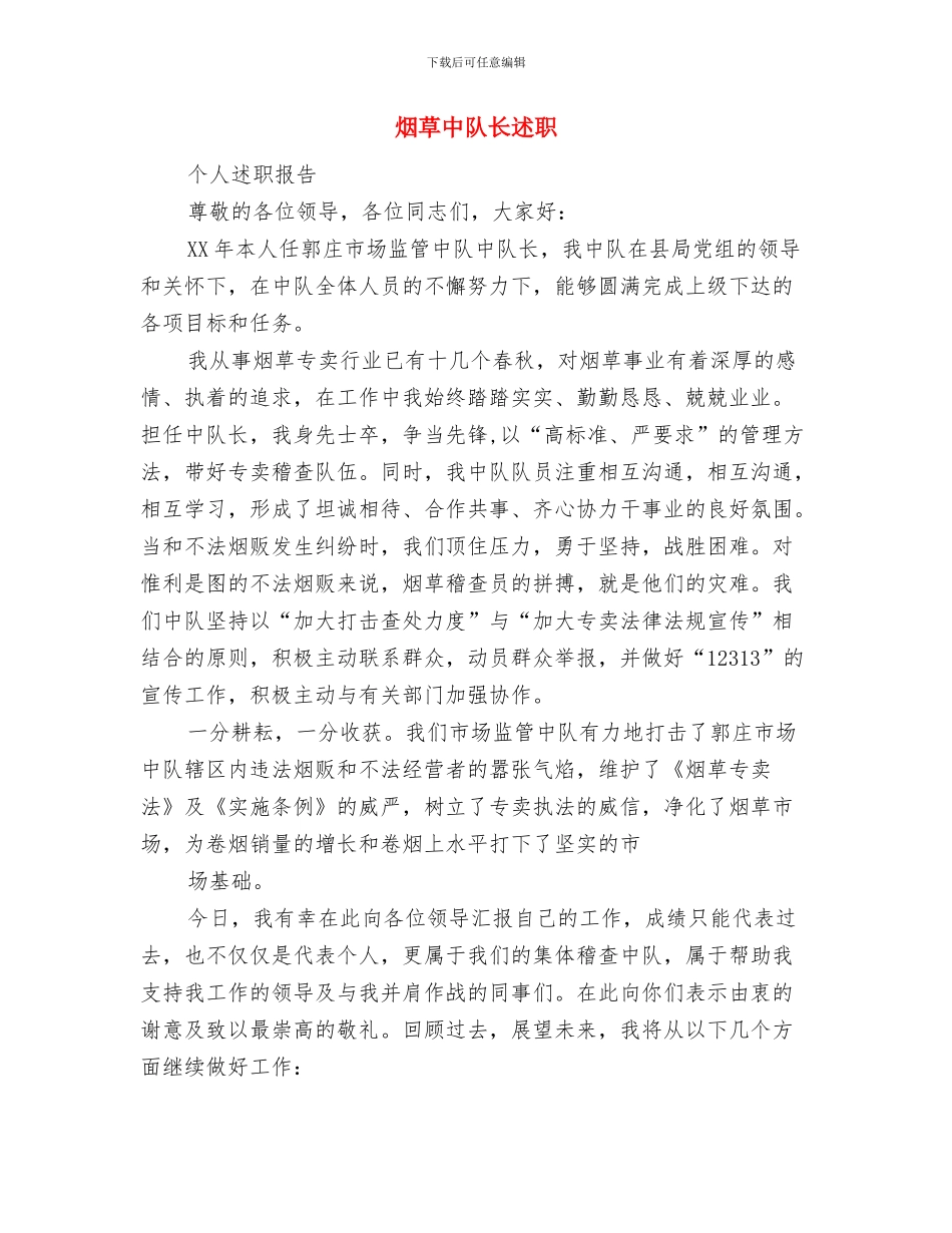 烟草中心优秀集体事迹材料与烟草中队长述职述廉报告汇编_第3页