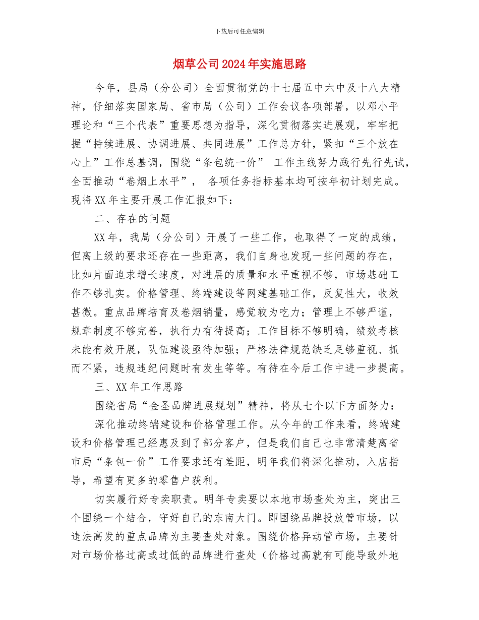 烟草中心优秀集体事迹材料与烟草公司2024年实施思路汇编_第3页