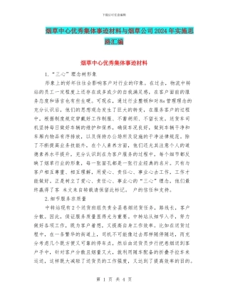 烟草中心优秀集体事迹材料与烟草公司2024年实施思路汇编