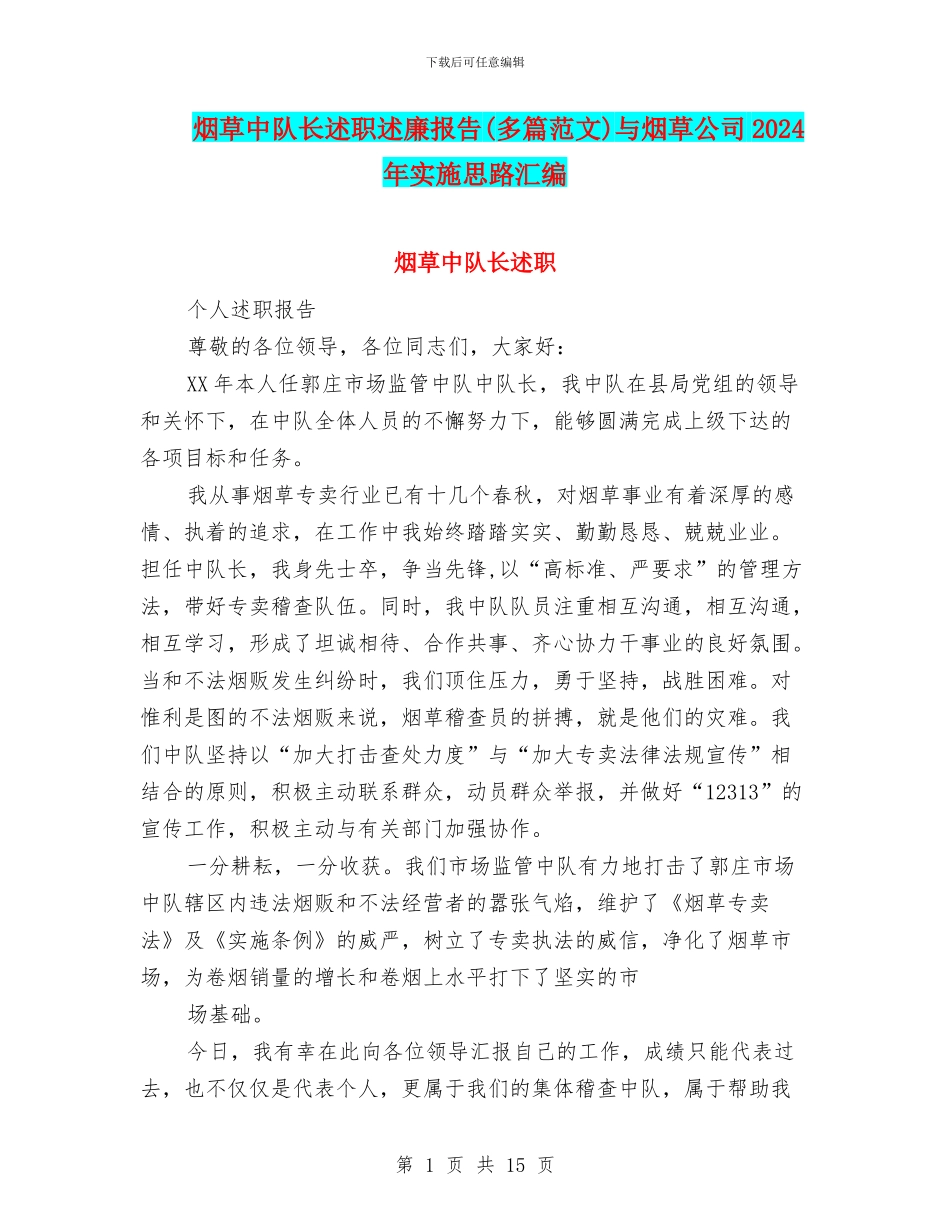 烟草中队长述职述廉报告与烟草公司2024年实施思路汇编_第1页