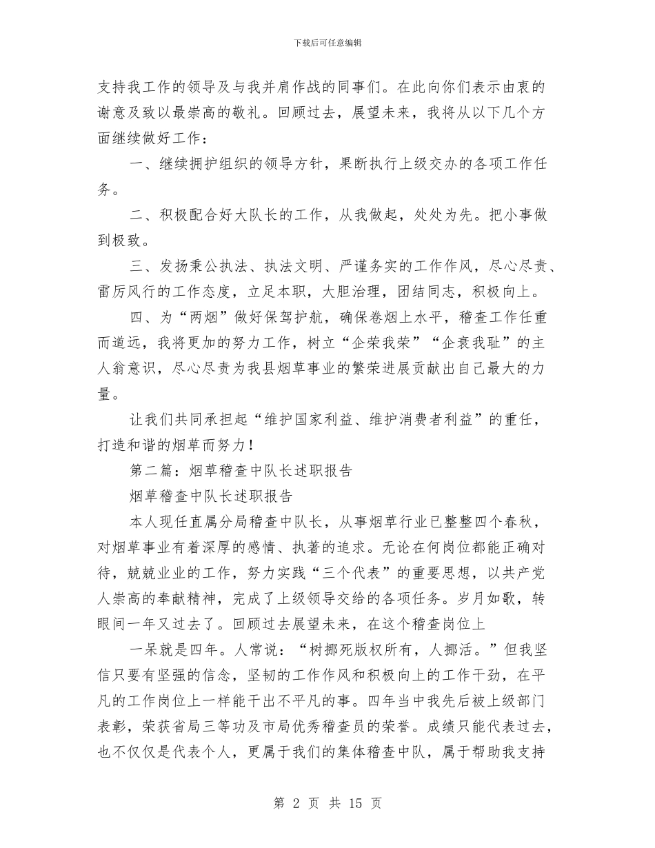 烟草中队长述职述廉报告与烟草公司2024年实施思路汇编_第2页