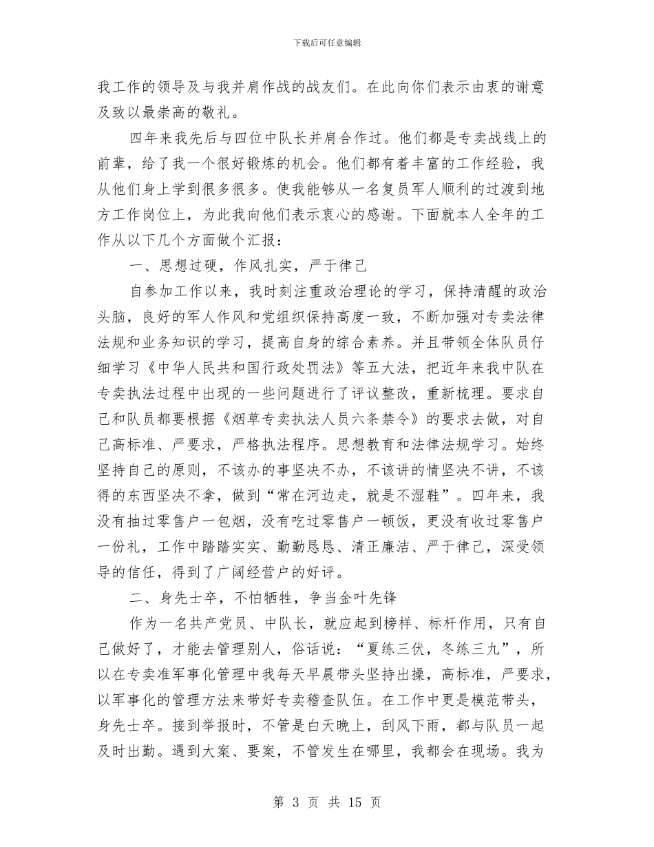 烟草中队长述职述廉报告与烟草公司2024年实施思路汇编_第3页