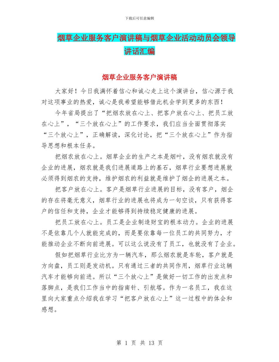 烟草企业服务客户演讲稿与烟草企业活动动员会领导讲话汇编_第1页