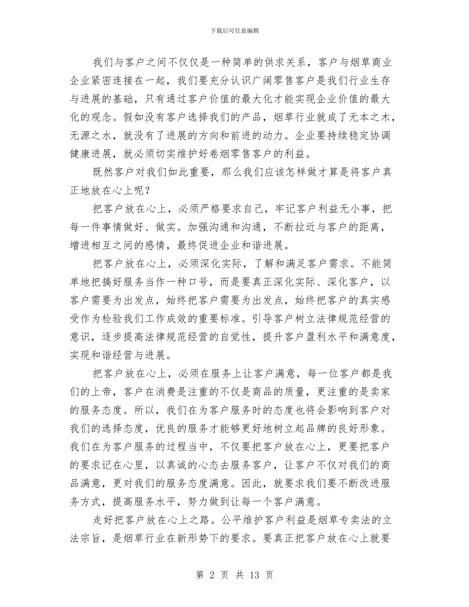 烟草企业服务客户演讲稿与烟草企业活动动员会领导讲话汇编_第2页