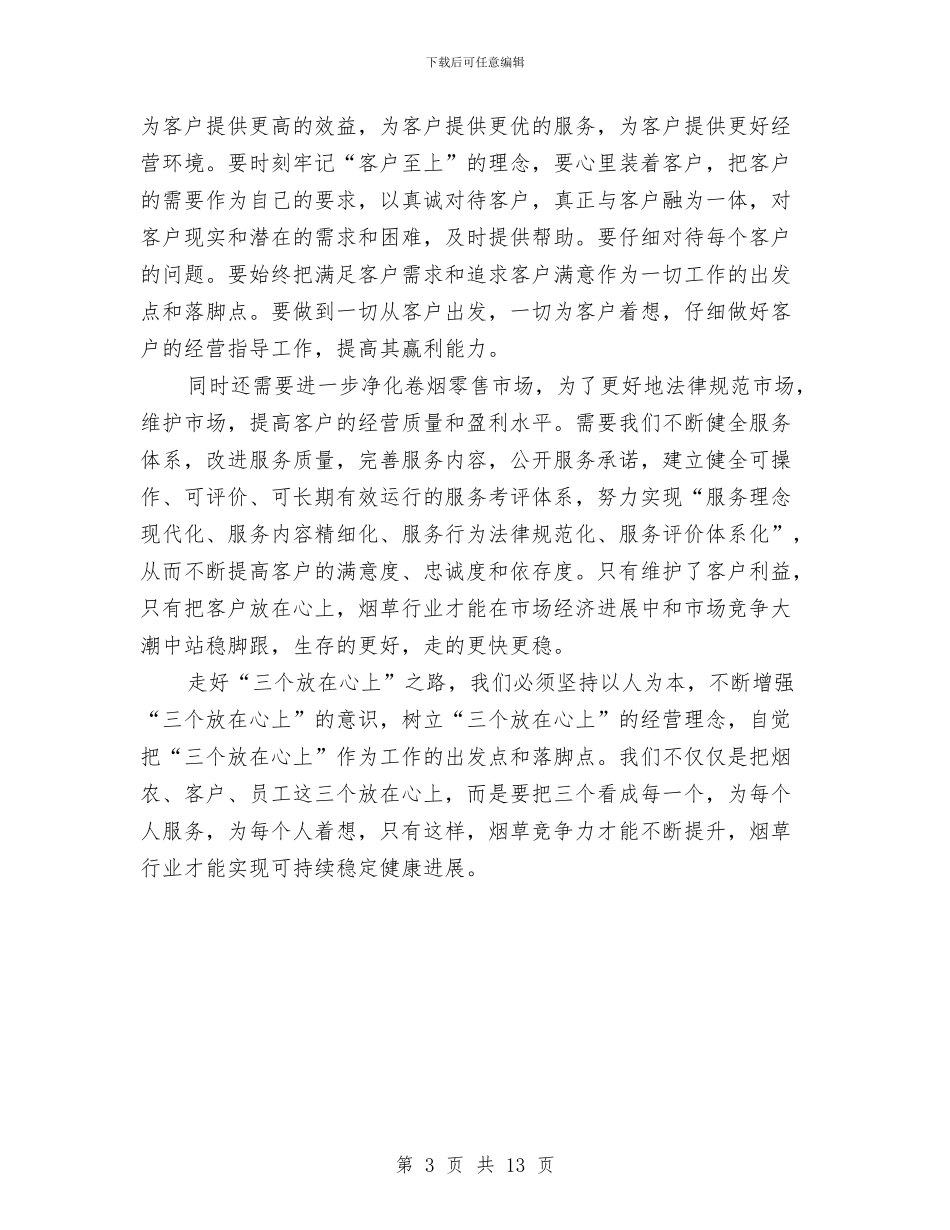 烟草企业服务客户演讲稿与烟草企业活动动员会领导讲话汇编_第3页