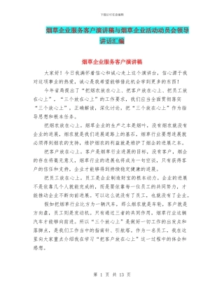 烟草企业服务客户演讲稿与烟草企业活动动员会领导讲话汇编