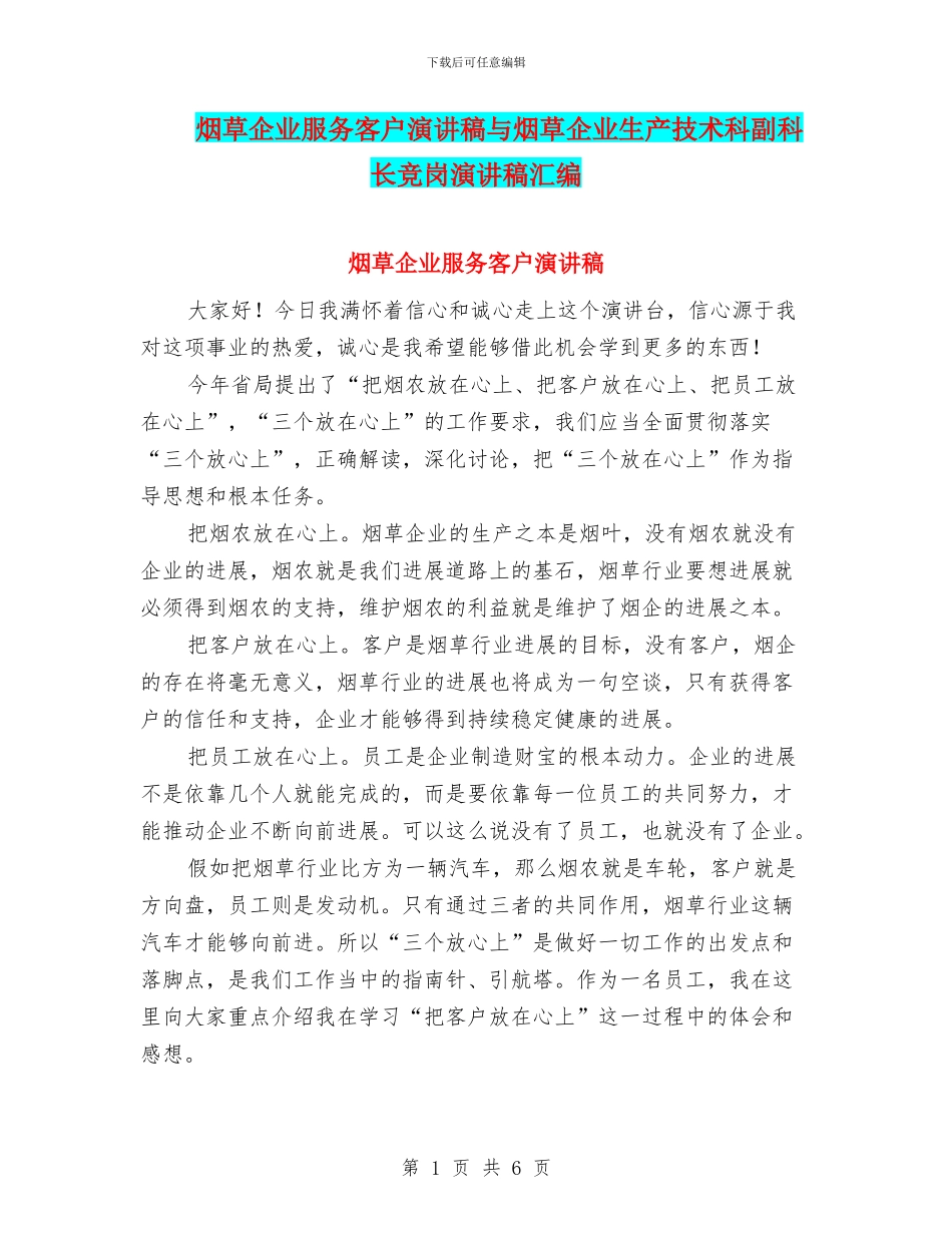 烟草企业服务客户演讲稿与烟草企业生产技术科副科长竞岗演讲稿汇编_第1页