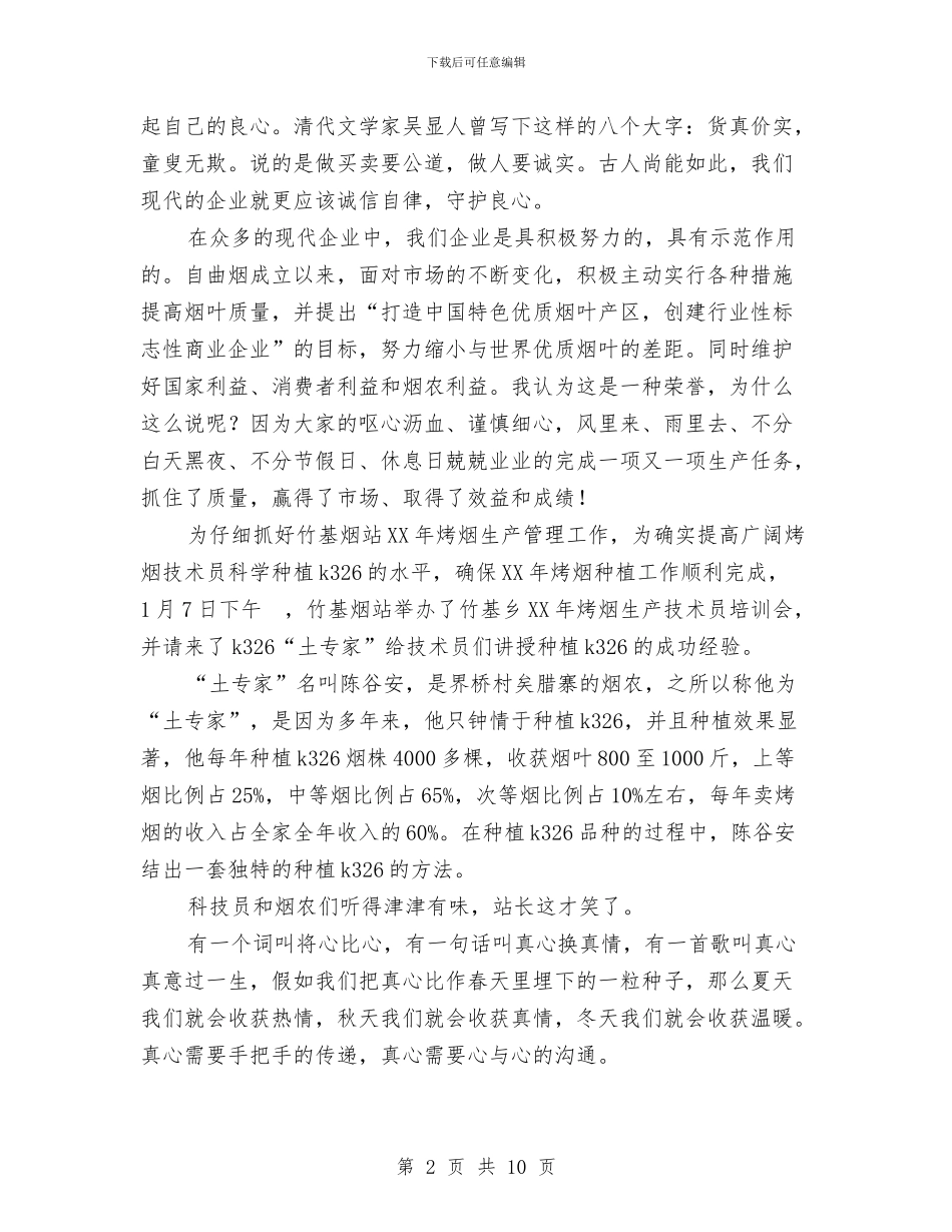 烟草企业诚信演讲稿：有诚心才有质量与烟草公司安全生产情况工作报告汇编_第2页