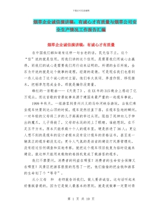 烟草企业诚信演讲稿：有诚心才有质量与烟草公司安全生产情况工作报告汇编