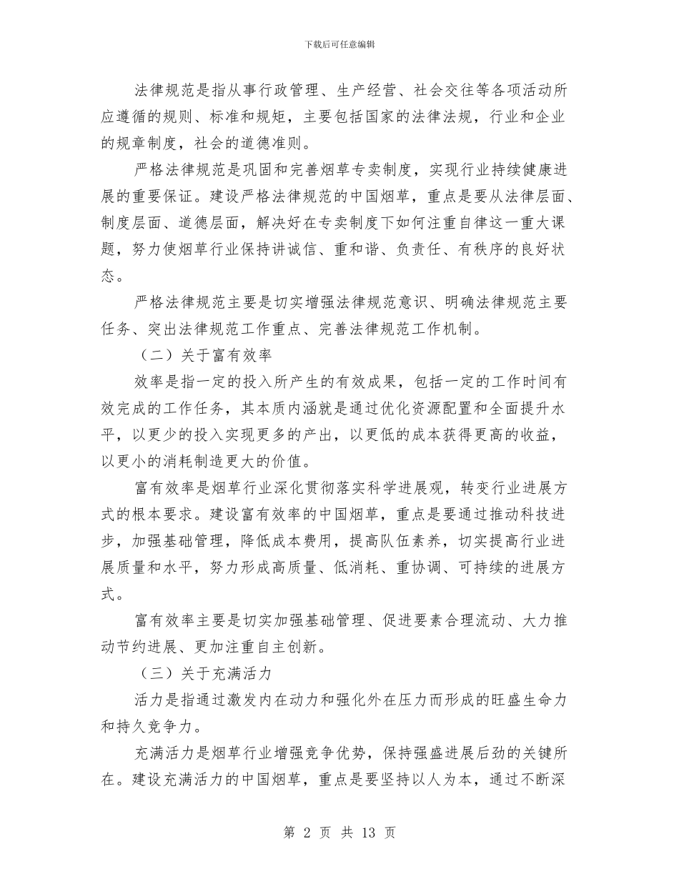烟草企业活动动员会领导讲话与烟草企业生产技术科副科长竞岗演讲稿汇编_第2页