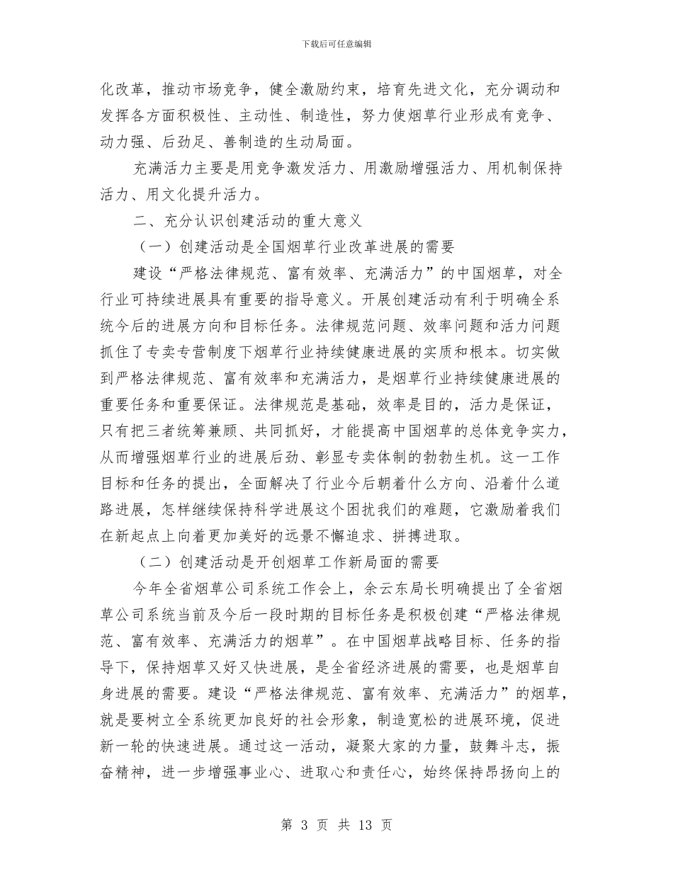 烟草企业活动动员会领导讲话与烟草企业生产技术科副科长竞岗演讲稿汇编_第3页
