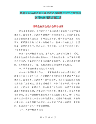 烟草企业活动动员会领导讲话与烟草企业生产技术科副科长竞岗演讲稿汇编