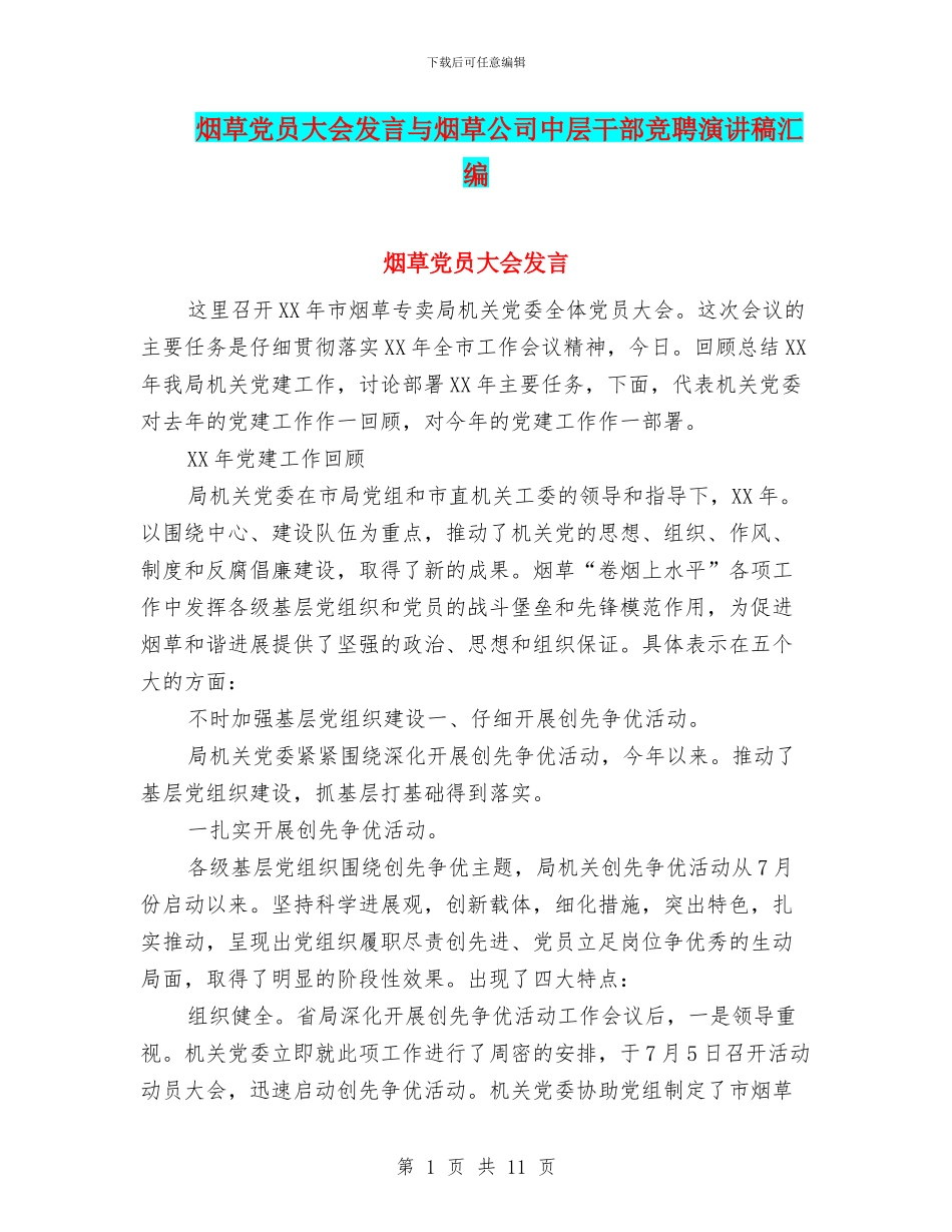 烟草党员大会发言与烟草公司中层干部竞聘演讲稿汇编_第1页