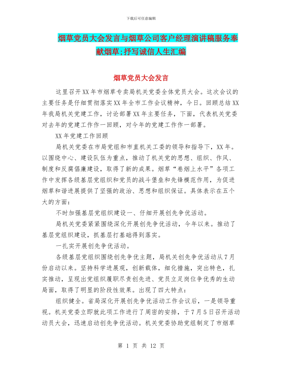 烟草党员大会发言与烟草公司客户经理演讲稿服务奉献烟草;抒写诚信人生汇编_第1页
