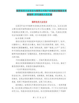 烟草党员大会发言与烟草公司客户经理演讲稿服务奉献烟草;抒写诚信人生汇编