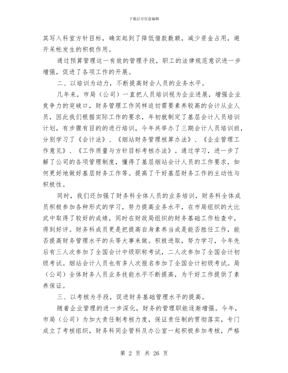 烟草公司2024年财务工作总结与烟草公司上半年工作总结汇编_第2页