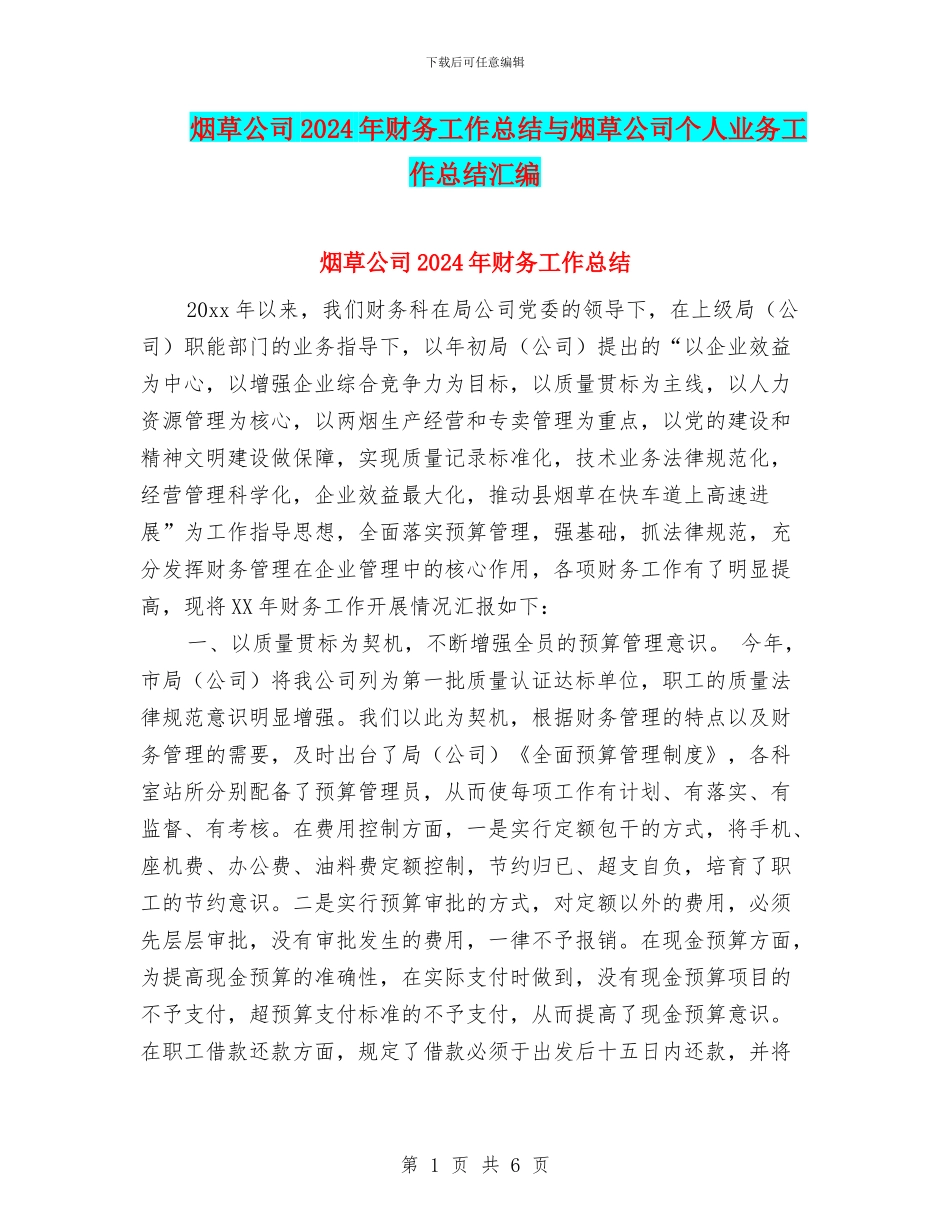 烟草公司2024年财务工作总结与烟草公司个人业务工作总结汇编_第1页