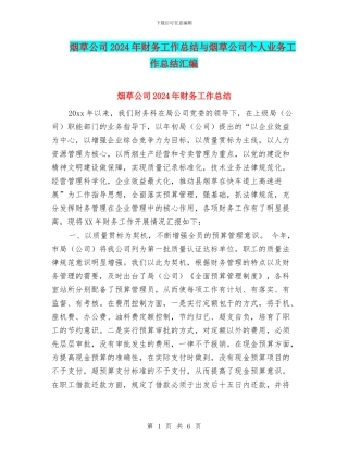 烟草公司2024年财务工作总结与烟草公司个人业务工作总结汇编