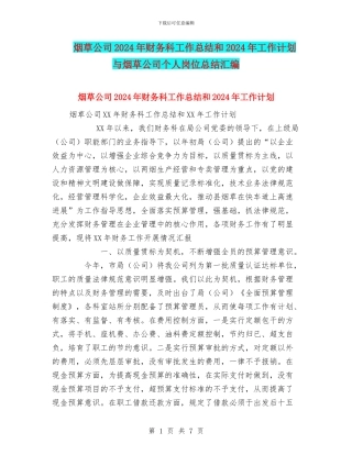 烟草公司2024年财务科工作总结和2024年工作计划与烟草公司个人岗位总结汇编