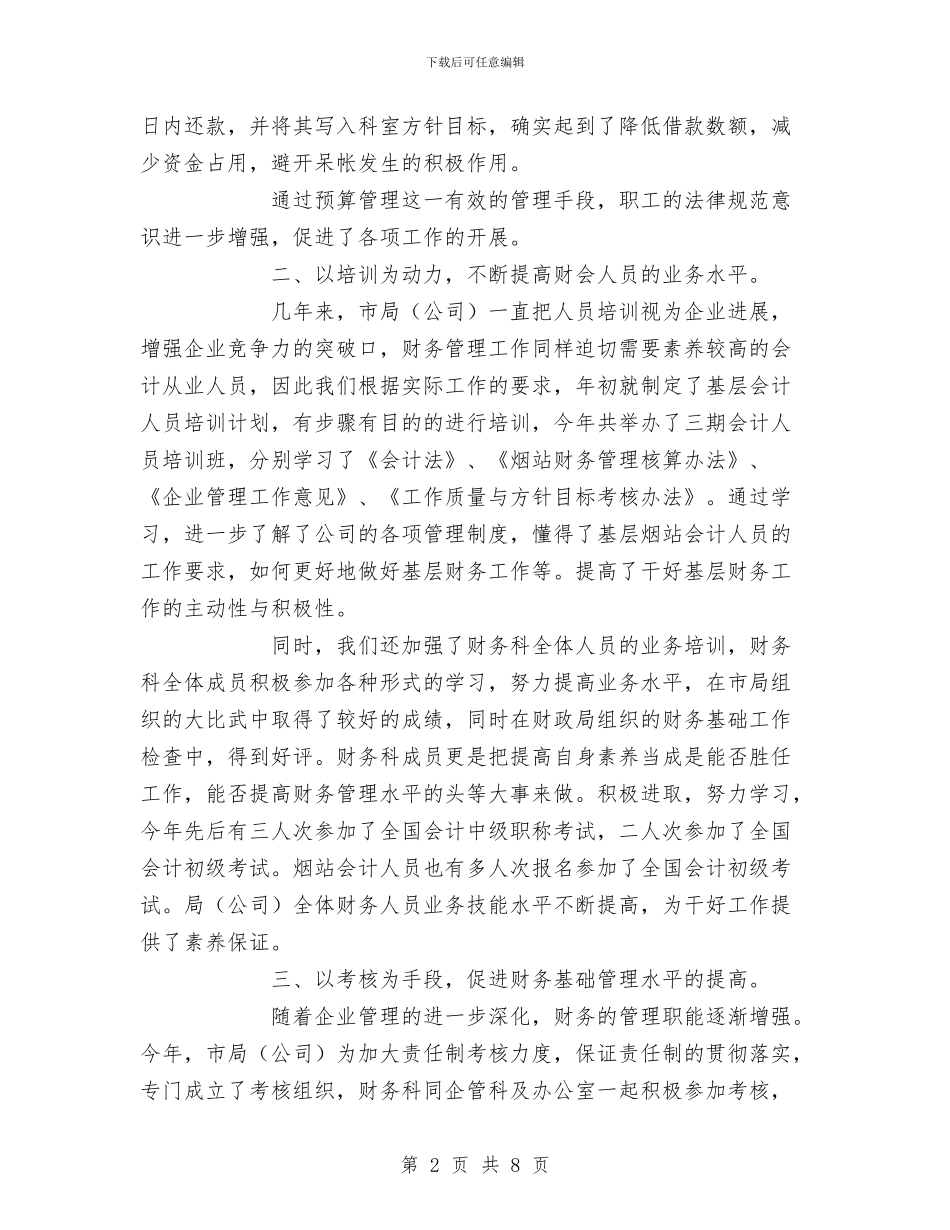 烟草公司2024年财务科工作总结和2024年工作计划与烟草公司上半年工作总结汇编_第2页