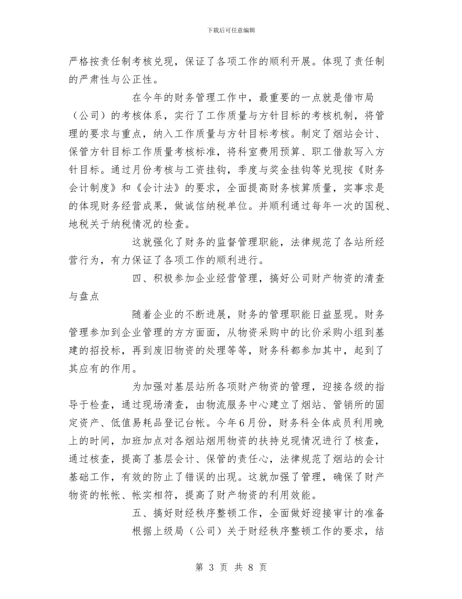 烟草公司2024年财务科工作总结和2024年工作计划与烟草公司上半年工作总结汇编_第3页