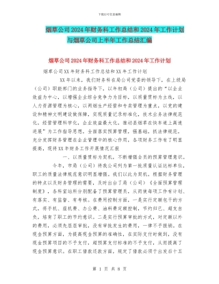 烟草公司2024年财务科工作总结和2024年工作计划与烟草公司上半年工作总结汇编