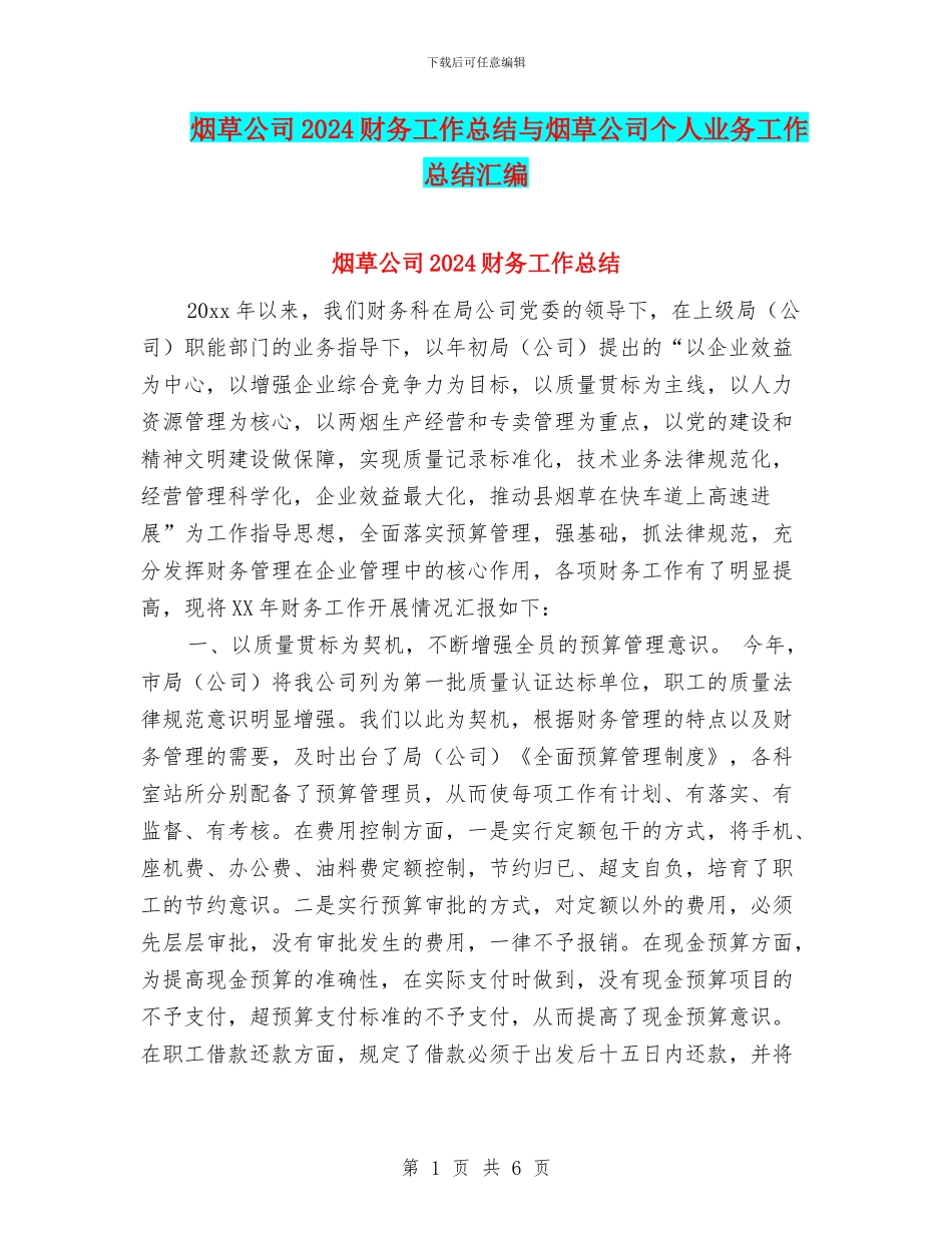 烟草公司2024财务工作总结与烟草公司个人业务工作总结汇编_第1页